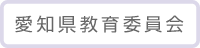 愛知県教育委員会