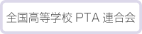 全国高等学校PTA連合