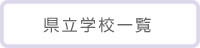 県立学校一覧